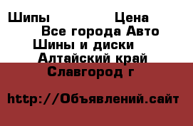 265 60 18 Шипы. Yokohama › Цена ­ 18 000 - Все города Авто » Шины и диски   . Алтайский край,Славгород г.